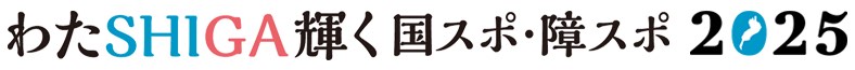 滋賀国スポ